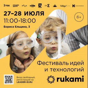 KIBERone стал партнёром фестиваля цифрового творчества Rukami!   - КИБЕРшкола программирования для детей, компьютерные курсы для школьников, начинающих и подростков - KIBERone г. Екатеринбург
